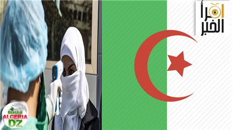 الجزائر تسجل 8 وفيات و115 إصابة جديدة بكورونا