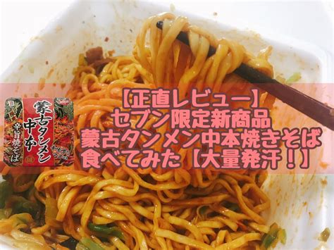 とんがりミルクのムフフ動画15本セット 第1弾 (set of 15 videos of the j… 蒙古タンメン中本が焼きそば化!？セブン限定新商品を食べて ...