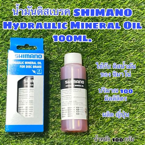 น้ำมันดิสเบรค Shimano Hydraulic Mineral Oil 100ml Th