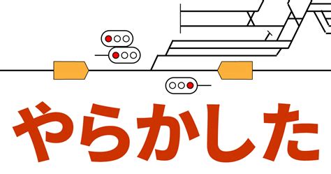 近畿日本鉄道 配線略図net