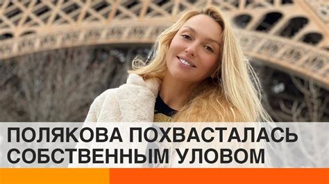 Оля полякова частенько постит фото в купальнике и без, удивляя на редкость длинными и стройными ногами. Оля Полякова показала длинные ноги на рыбалке — ICTV - YouTube