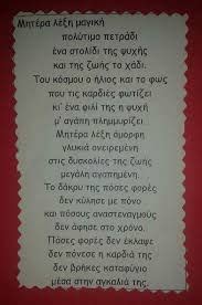 Αγίων ζηνοβίου και ζηνοβίας αδελφών. Αποτέλεσμα εικόνας για γιορτη της μητερας ποιηματα | Ημέρα ...