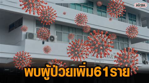 We did not find results for: อำนาจเจริญ ยอดติดเชื้อโควิด เพิ่มอีก 61ราย ส่วนใหญ่มาจาก ...