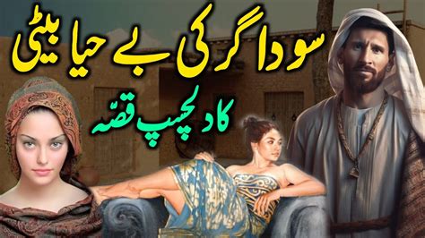Soudagar Ki Beti Ka Dilchasp Qissa Urdu Moral Stories Shehzadi