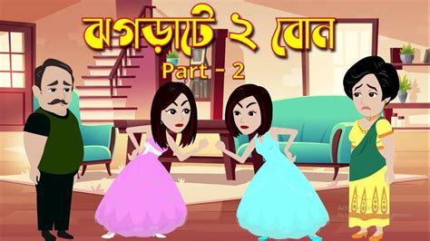 ঝগড়াটে ২ বোন Jhograte 2 Bon Part 2 Bangla Cartoon Bangla Golpo