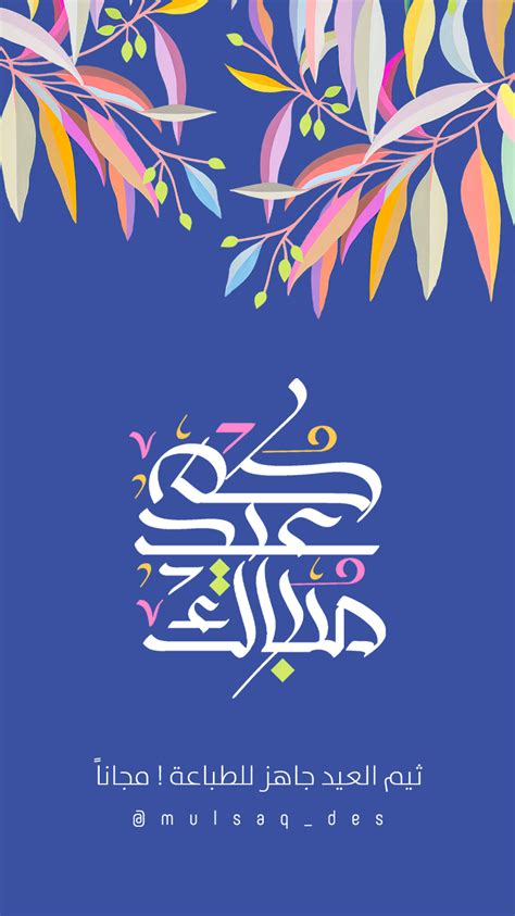 ففرحنا يوم العيد وإظهارنا للسرور فيه من شعار الدين. ثيم العيد ! مجاناً on Behance