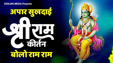 श्री राम कीर्तन बोलो राम राम Bolo Ram Ram Shree Ram Kirtan अपार