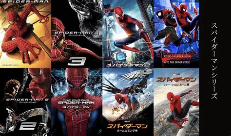 スパイダーマンシリーズはこの順番で観よう全9作品の観る順番を紹介