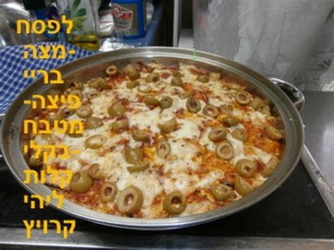 מאכל אשכנזי מטוגן, הנאכל בעיקר בחג הפסח שמרכיביו הם שברי מצה וביצים. ‫לפסח- מצה בריי טעימה בטעם פיצה-יש מתכון-Passover matzo ...