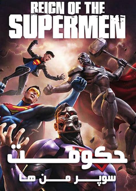 دانلود انیمیشن حکومت سوپر من ها Reign Of The Supermen 2019