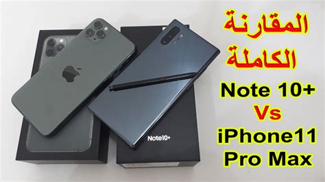 The iphone xs should get you up to 14 hours of this and the iphone 11 pro will get you up to 18 hours. ‫مقارنة جالاكسي نوت ١٠ بلس Galaxy Note 10+ plus مع iPhone ...