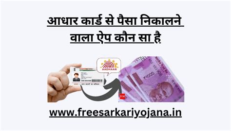 आधार कार्ड से पैसा निकालने वाला ऐप कौन सा है free sarkari yojana