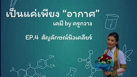สัญลักษณ์นิวเคลียร์ (nuclear symbol) เป็นสัญลักษณ์ที่แสดงให้ทราบว่าอะตอมของธาตุ 1 อะตอมประกอบด้วยอนุภาคมูลฐานอย่างละกี่อนุภาค โดยเขียนสัญลักษณ์. EP.4 สัญลักษณ์นิวเคลียร์ Ver.ละเอียดยิบ (หลักสูตรปรับปรุง ...