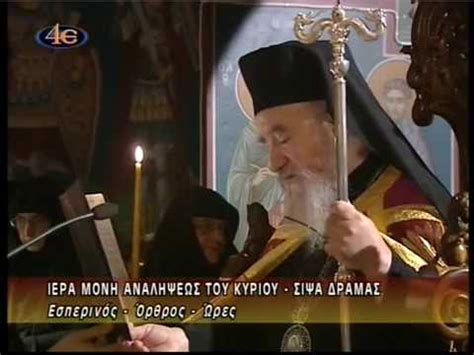 Μετά το πάσχα, 39 ημέρες, τιμάται η εορτή της αναλήψεως. ΑΓΡΥΠΝΙΑ ΟΣΙΟΥ ΓΕΩΡΓΙΟΥ ΚΑΡΣΛΙΔΗ ΣΤΗΝ ΙΕΡΑ ΜΟΝΗ ΑΝΑΛΗΨΕΩΣ ΤΟΥ ΣΩΤΗΡΟΣ ΣΙΨΑ ΔΡΑΜΑΣ ΕΤΟΣ 2012 ...