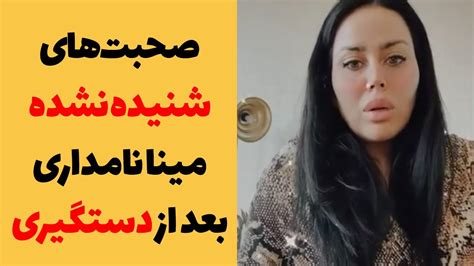 مینا نامداری تحویل ایران نشد Mina Namdari Youtube