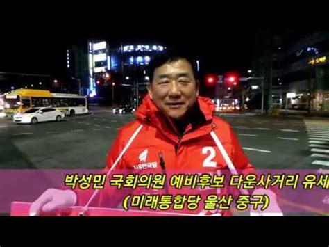 동네에서 싸움으로만 명성이 자자한 무진은 우연히 운명 같은 메스. 박성민 국회의원 예비후보 다운사거리 유세 미래통합당 울산 ...