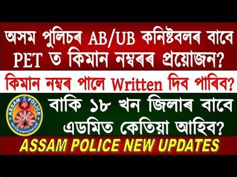 Assam Police AB UB Constable PET Cut Off Mark S Assam Police AB UB