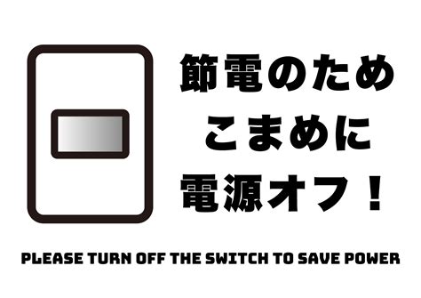 節電のためこまめに電源オフの張り紙 フリー張り紙素材 はりがみや