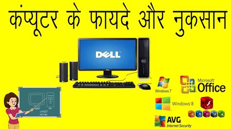 These advantages and disadvantages of technology in the classroom indicate that students and teachers can be more effective in their roles with its presence. Advantages and Disadvantages of Computer in Hindi - YouTube