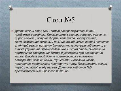 Жкб стол по певзнеру - 86 фото Картинка - Жкб стол по певзнеру - 86 фото