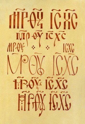 330 Calligraphy Byzantine And Slavonic Style Vyaz Vjaz Ideas