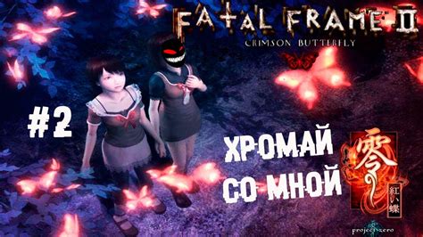 Спасаясь в два смычка 2 Прохождение Fatal Frame Ii Crimson Butterfly