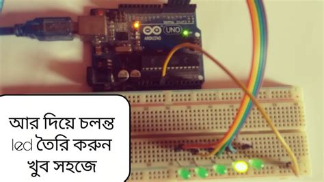 How To Make A Running Led Using Arduino In Bangla আরডুইনো দিয়ে