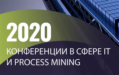 Конференции Все о Process Mining от Processmi