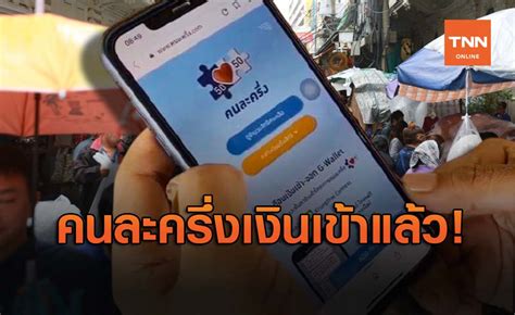 เปิดรายละเอียดเบื้องต้น โครงการ คนละครึ่งเฟส 3 หลังกระทรวงการคลังแย้มอยู่ระหว่างปรับปรุงเงื่อนไขให้ครอบคลุมยิ่งขึ้น ทั้งจำนวนผู้รับ. ของขวัญปีใหม่! คนละครึ่งเฟส 2 เงินเข้าแล้ว 3,500