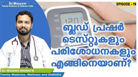 Diabetes melitus, dm (bahasa latin: ബ്ലഡ് പ്രഷർ ടെസ്റ്റുകളും പരിശോധനകളും എങ്ങിനെയാണ് | Dr ...