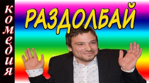 РАЗДОЛБАЙ 2016 русские комедии 2016 Russkie Melodrami Komedii Youtube