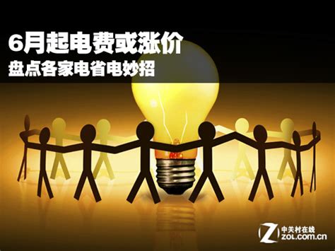 名站推薦 tips：2021年6月22日 已更新失效連結 total 13 ». 6月起电费或涨价 盘点各家电省电妙招-搜狐数码