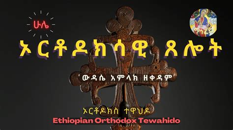 ኦርቶዶክሳዊ ጸሎት ውዳሴ አምላክ ዘቀዳም Ethiopian Orthodox Tewahido Prayer ኦርቶዶክስ