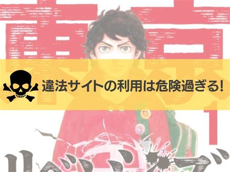 漫画バンクで東京卍リベンジャーズは読める無料で読める電子書籍サイトはある