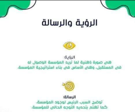 المراجع الرؤية والرسالة تُلخّص الشركات والمنظمات المختلفة أهدافها في الرؤية الفرق بين الرؤية والرسالة. مفهوم الرؤية والرسالة المدرسية بقلم على احمد اسماعيل ...