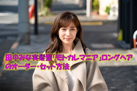 田中みな実みたいな前髪になりたいと思って自分で切ったら次美容院行ったら絶対怒られる出来栄えになった — まっちゃ@かべうち (@wako0720) march 20, 2020 田中みな実の髪型オーダー・セット方法!ロングヘア「モトカ ...