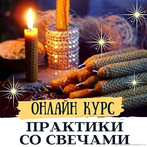 Курс "Практики со свечами" купить в интернет-магазине Ярмарка Мастеров ...