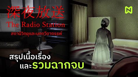 สถานีวิทยุ และบทกวีอาถรรพ์ สรุปเนื้อเรื่อง รวมฉากจบ The Radio Station 深夜放送 Youtube