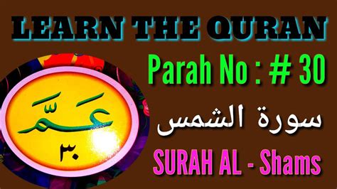 Surah Shams Prah No 30 Learn To Read Quran قرآن پڑھنا سیکھیں