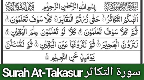 Surah At Takasur Full Surat At Takathur Full Arabic Text Hd Quran