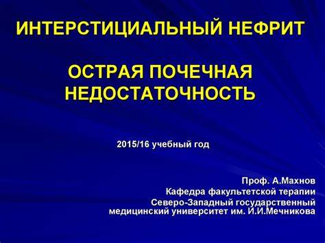 Интерстициальный нефрит. Острая почечная недостаточность - презентация Картинка - Интерстициальный нефрит. Острая почечная недостаточность - презентация