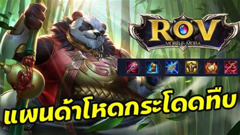 Check spelling or type a new query. ROV | เเพนด้าโคตรโหดกระโดดทับ!!! - YouTube