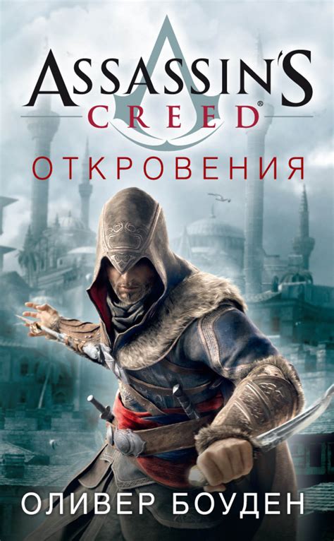 Assassin s Creed Откровения Боуден Оливер купить и скачать КнигоПоиск