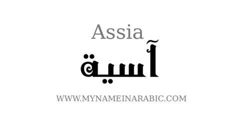 Assia My Name In Arabic