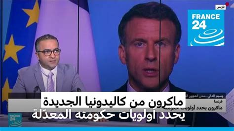 إيمانويل ماكرون أمام أسئلة الإعلام الفرنسي من كاليدونيا الجديدة لتقديم أولويات حكومته فرانس 24