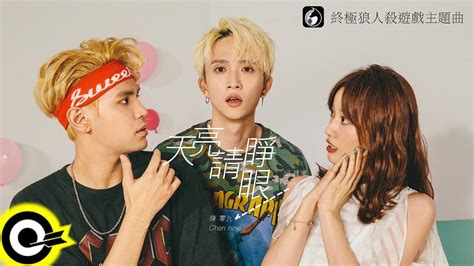 7,652 likes · 749 talking about this. 天亮請睜眼 Daylight - 陳零九 Nine Chen Feat. 邱鋒澤 FENG ZE | Shazam