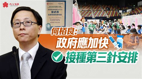 何栢良：政府應加快接種第三針安排 香港 大公文匯網