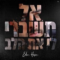 מילים לשיר ילדים כאלה של עדן חסון באתר אקס מיוזיק. עדן חסון - אל תשברי לי את הלב