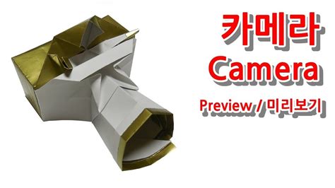 Preview 미리보기 색종이 카메라 Origami Camera How to fold YouTube