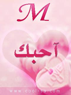 لا تترك أي أحد يرسم طريقك حتى ولو ظهر لك أنه جميل ستفقد نفسك. صور حرف m , احلى الصور لحرف m | صقور الإبدآع